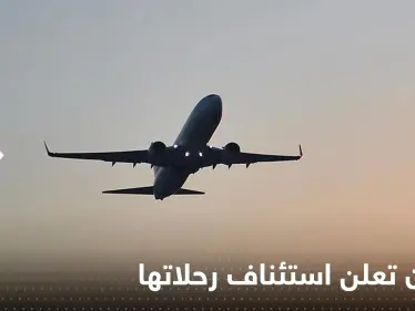 ‏تايوان تعلن استئناف الرحلات عبر مجالها الجوي بعد تدريبات عسكرية صينية - وكالة ستيب نيوز