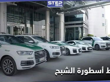 أرعب فرنسا عقداً من الزمن... شرطة دبي تخطًّ نهاية "الشبح" زعيم مافيا تهريب المخدرات - وكالة ستيب نيوز