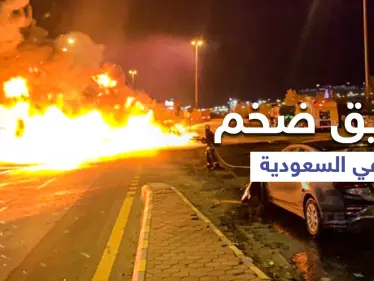 بالفيديو|| حريق هائل في السعودية يلتهم عشرات السيارات على طريق مكة - جدة وأثار ذعر المارة - وكالة ستيب نيوز
