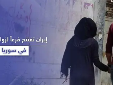 مؤسسة إيرانية لـ"زواج المتعة" تعمل على افتتاح فرع مرخّص لها في سوريا - وكالة ستيب نيوز