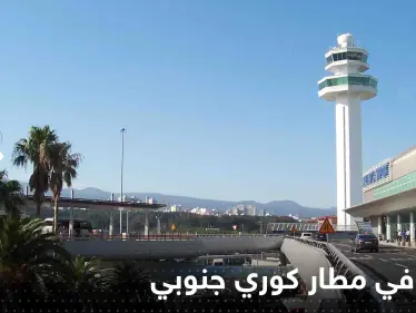 منذ شهور يعيش 5 رجال روس داخل مطار كوري جنوبي.. وتقرير يكشف السبب - وكالة ستيب نيوز