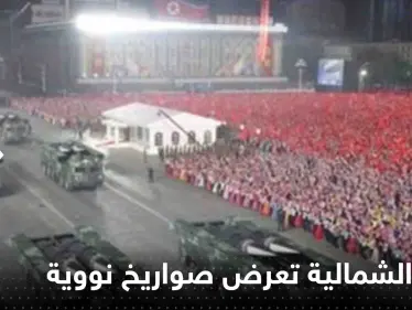 شاهد||زعيم كوريا الشمالية بجانب زوجته وابنته يعرض أكبر عدد من الصواريخ النووية على الإطلاق - وكالة ستيب نيوز