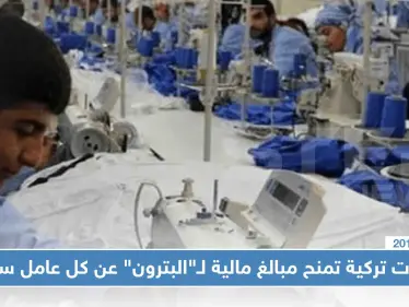 ولايات تركية تمنح مبالغ مالية لـ"البترون" عن كل عامل سوري، تعرّف إليها - وكالة ستيب نيوز