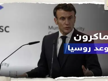 ماكرون: نحن جاهزون لحرب طويلة وروسيا فشلت بـ 4 مجالات - وكالة ستيب نيوز