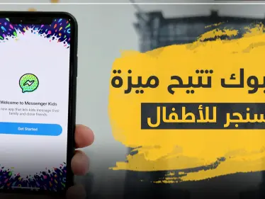فيسبوك تتيح ميزة "ماسنجر للأطفال" في عدة دول عربية.. إليك آلية عمله - وكالة ستيب نيوز
