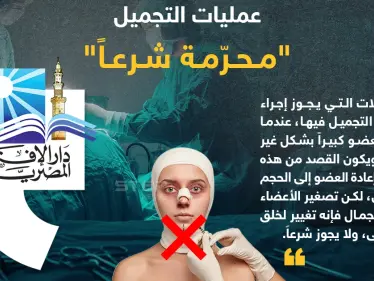 فتوى رسمية لدار الإفتاء المصرية حول حكم عمليات التجميل - وكالة ستيب نيوز