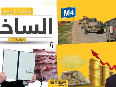أهم أحداث سوريا والعالم- الثلاثاء 12/05/2020 - وكالة ستيب نيوز