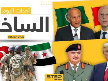 أهم أخبار اليوم في سوريا والعالم- الجمعة 25/12/2020 - وكالة ستيب نيوز