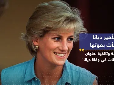 كيف تنبأت الأميرة ديانا بوفاتها قبل عامين من حدوث ذلك؟ - وكالة ستيب نيوز