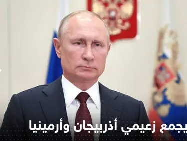بوتين يجمع زعيمي أذربيجان وأرمينيا على طاولة واحدة في سوتشي الاثنين - وكالة ستيب نيوز