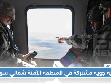 دورية جوية مشتركة تتجول جواً في المنطقة الآمنة شمالي سوريا (صور) - وكالة ستيب نيوز