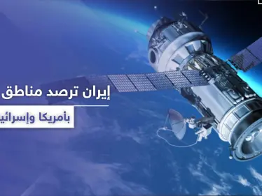 إيران تكشف طريقة تجسسها وتلقيها صور عالية الدقة لمواقع حساسة في أمريكا وإسرائيل - وكالة ستيب نيوز