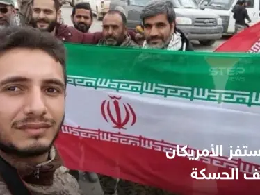 في استفزاز لقوات التحالف.. 6 جنرالات إيرانيين يتوجهون إلى ريف الحسكة ومصدر يكشف الهدف من الزيارة - وكالة ستيب نيوز