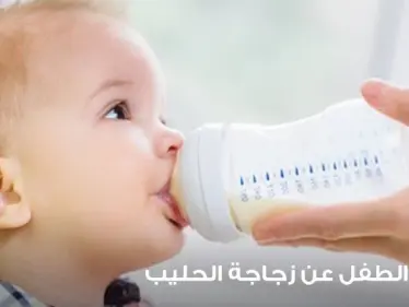 إبعاد الطفل عن زجاجة الحليب وتعليمه الطريقة الصحيحة - وكالة ستيب نيوز
