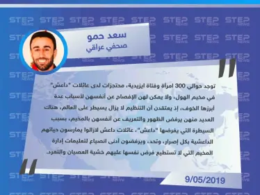 صحفي عراقي "تنظيم داعش يحكم قبضته على مخيم الهول، وهناك مئات الايزيديات ما زلن تحت رحمته". - وكالة ستيب نيوز