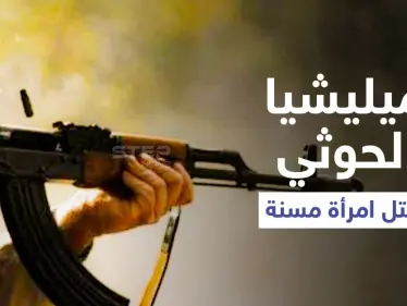 مشهد يوثّق قتل ميليشيا الحوثي لامرأة مسنة أمام أبنائها يثير غضب اليمنيين (فيديو) - وكالة ستيب نيوز