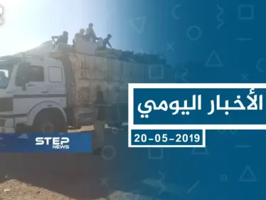 موجز أخبار الوضع السوري ليوم الاثنين 20-05-2019 - وكالة ستيب نيوز
