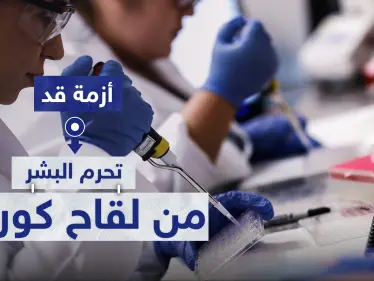 أزمة غير متوقعة قد تحرم البشر من لقاح كورونا - وكالة ستيب نيوز