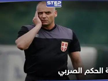 بسبب حادثة مثيرة للجدل... إيقاف حكم صربي لمدة 10 سنوات عن مزاولة أي نشاط في كرة القدم - وكالة ستيب نيوز