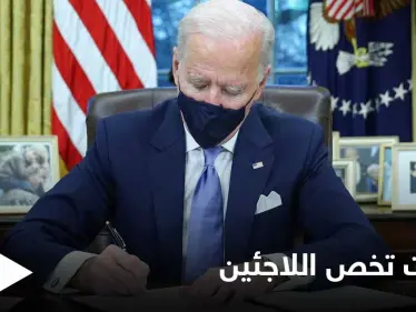 لكثرة الانتقادات والضغوطات.. بايدن يصدر قراراً هاماً يتعلق بخطة أمريكا حول اللاجئين - وكالة ستيب نيوز