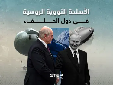 روسيا تتحدث عن النووي في دول الحلفاء بشرط انسحاب أمريكا - وكالة ستيب نيوز