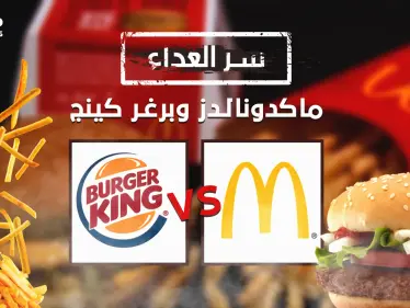 حرب البرغر الطاحنة .... سر العداء ماكدونالدز وبرغر كينج عداوة وهجوم وحملات ترويجية وأنت من تفضل؟ - وكالة ستيب نيوز