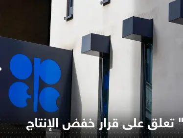 "أوبك" تعلق على قرار خفض الإنتاج وتكشف الهدف منه - وكالة ستيب نيوز