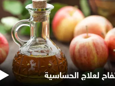 طريقة علاج حساسية الأنف والعطاس باستخدام خل التفاح وبدائله - وكالة ستيب نيوز