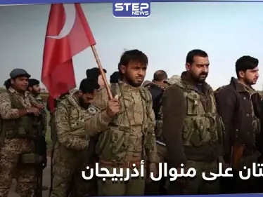 في أوّل تعليقٍ لها.. باكستان تعلق على إرسال تركيا لـ"مرتزقة سوريين" إليها على خطى أذربيجان - وكالة ستيب نيوز