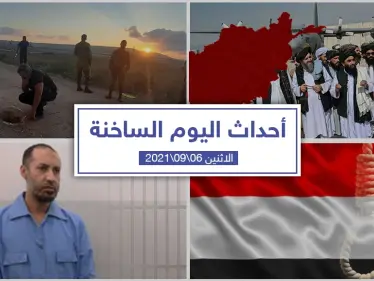 أهم أخبار اليوم في الوطن العربي والعالم- الاثنين 06/09/2021 - وكالة ستيب نيوز
