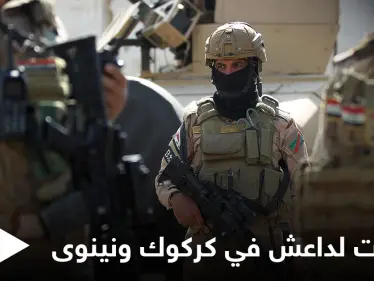 مقتل 16 عنصراً من القوات العراقية بهجمات "أكثر دموية" لتنظيم داعش في كركوك ونينوى - وكالة ستيب نيوز