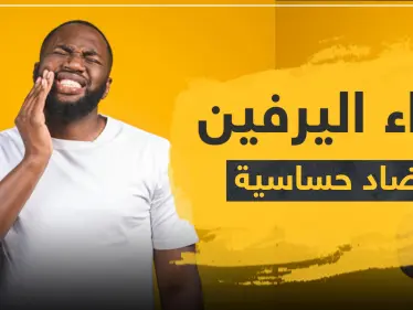 دواء اليرفين مضاد حساسية - دواء أليرفين للسعال - وكالة ستيب نيوز