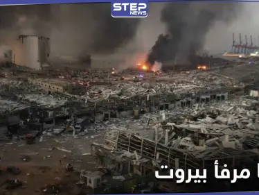 قاضي تحقيق انفجار مرفأ بيروت يتسلّم تقريراً من الـ"FPI" - وكالة ستيب نيوز