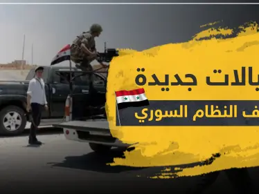 اغتيالات جديدة بصفوف النظام السوري بدرعا وسط دعوات لضربها عسكرياً - وكالة ستيب نيوز