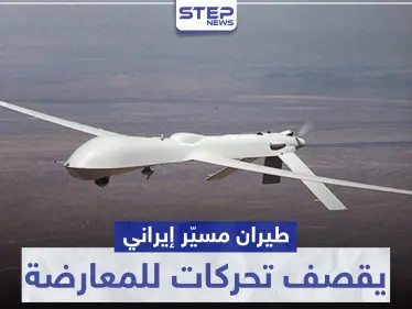 المرة الأولى منذ الهدنة.. طيران مسيّر إيراني يقصف تحركات للمعارضة غرب حماة - وكالة ستيب نيوز