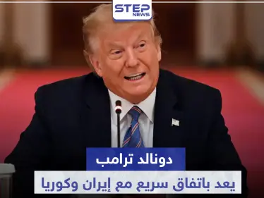 ترامب يعد باتفاق سريع مع إيران وكوريا الشمالية بشرطٍ واحد.. وهذا ما قاله عن روسيا والصين - وكالة ستيب نيوز