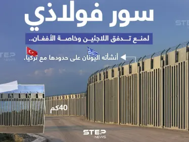 اليونان تبني جداراً فولاذياً بطول /40/ كيلو متراً على حدودها مع تركيا، خوفاً من تدفق المهاجرين، وخاصة الأفغان إليها. - وكالة ستيب نيوز
