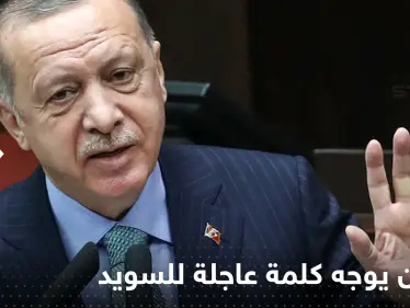 بعد حرق المصحف.. أردوغان يوجه كلمة عاجلة للسويد حول قبولها بالناتو - وكالة ستيب نيوز