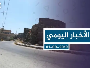 موجز أخبار الوضع السوري ليوم الأحد 01-09-2019 - وكالة ستيب نيوز