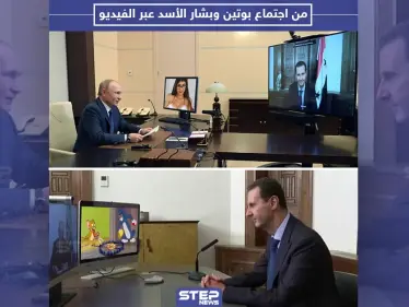 من اجتماع بشار الأسد مع بوتين عبر تقنية الفيديو - وكالة ستيب نيوز