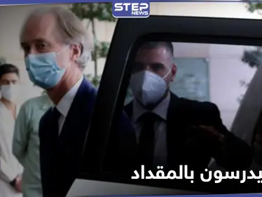 بيدرسون والمقداد في دمشق يتباحثان الوضع الإقتصادي السوري.. والأخير يعلق على اللجنة الدستورية - وكالة ستيب نيوز