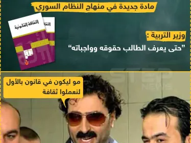 "الثقافة القانونية" مادة جديدة في منهاج النظام السوري - وكالة ستيب نيوز