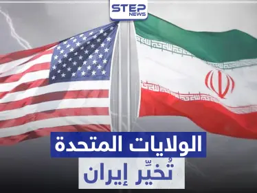 الولايات المتحدة تُخيِّر إيران بين خيارين أحدهما مرّ - وكالة ستيب نيوز