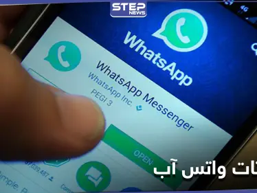 واتس آب تطلق تحديثاً يرفع من حماية خصوصية المستخدم بهذه الطريقة - وكالة ستيب نيوز