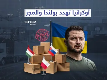 المعاملة بالمثل… كييف تهدد بولندا والمجر - وكالة ستيب نيوز