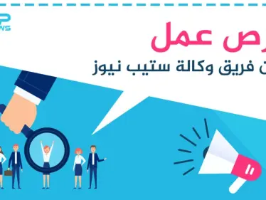 فرص عمل شاغرة ضمن فريق وكالة ستيب نيوز - وكالة ستيب نيوز