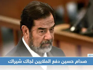 الاستخبارات البريطانية تكشف عن ملايين الدولارات قدمها صدام حسين لجاك شيراك لقاء معارضته لغزو العراق - وكالة ستيب نيوز