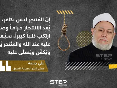 مفتي مصر السابق: المنتحر ليس كافراً بل قليل أدب مع الله - وكالة ستيب نيوز