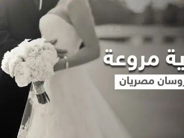 نهاية مأساوية تطال عريس مصري مع عروسه في ليلة زفافهم وأمر غير متوقع بعد كسر باب الشقة - وكالة ستيب نيوز