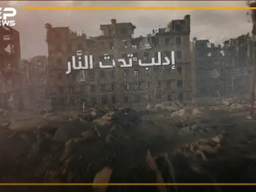 إدلب تحت النار.. الضامن التركي بات شريكاً للروس في الجريمة, وإدلب تتهاوى على سكانها! - وكالة ستيب نيوز